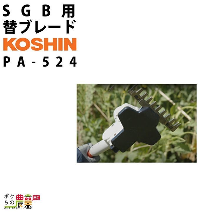 工進 SGB用 スライダー PA-525 下刈りバリカン用 スライダー コーシン koshin | ボクらの農業EC本店