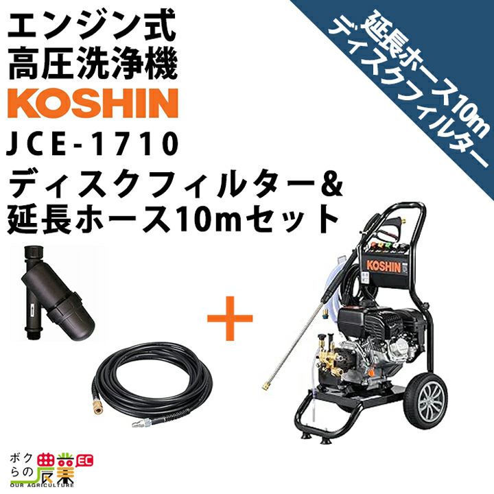 工進 セット商品 高圧洗浄機 工進 エンジン式 JCE-1710 JCE-1710 + ディスクフィルターPA-261 + 延長ホース10m  PA-263 | ボクらの農業EC本店