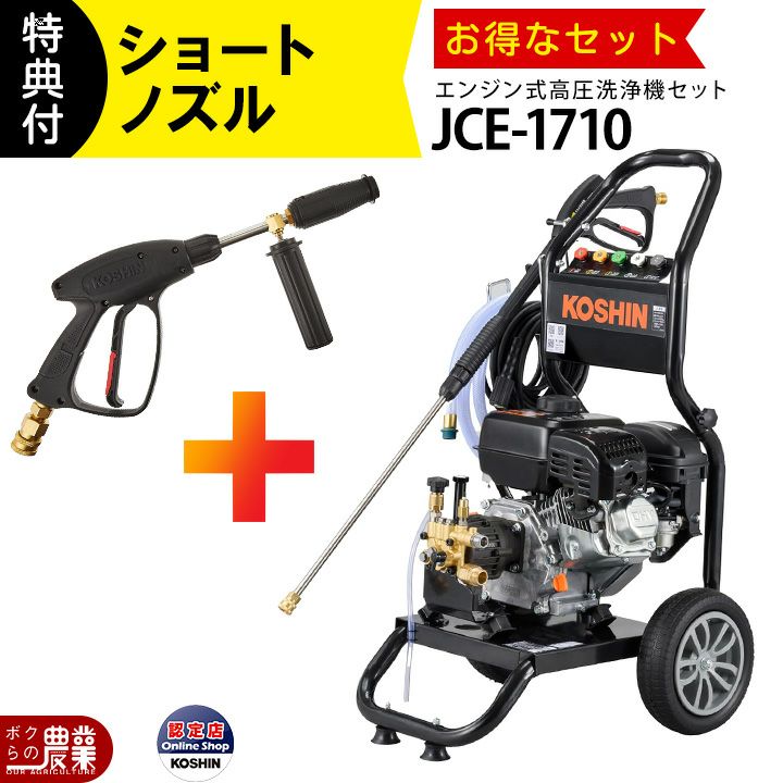 工進 セット商品 高圧洗浄機 工進 エンジン式 JCE-1710 JCE-1710 JCE 