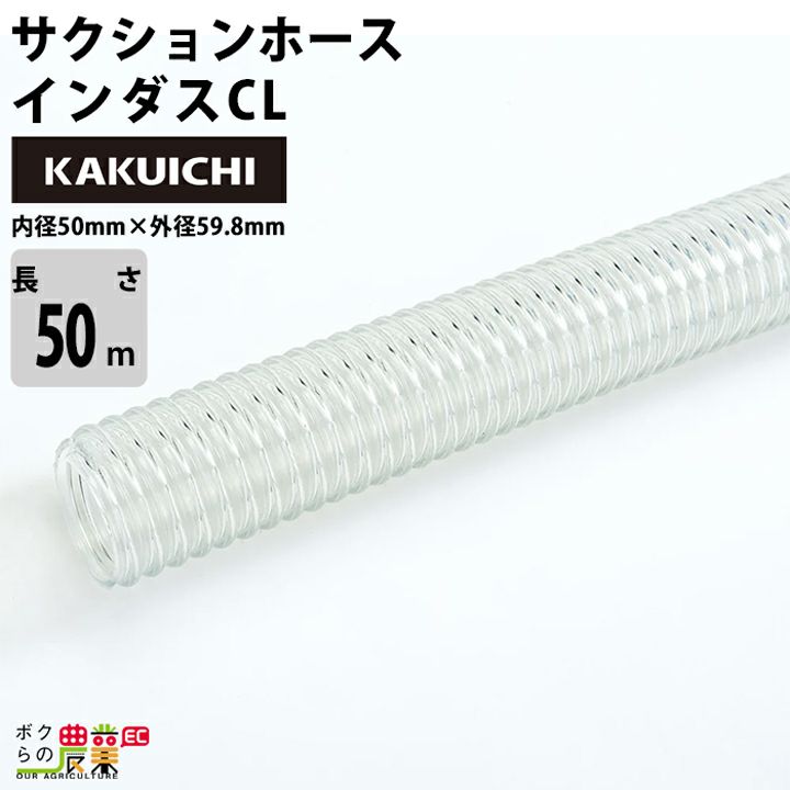 ホース50m カクイチ 内径50mm インダスGM サクションホース 保形性 内面平滑 土木 水 泥水 砂 耐久性 農業 | ボクらの農業EC本店