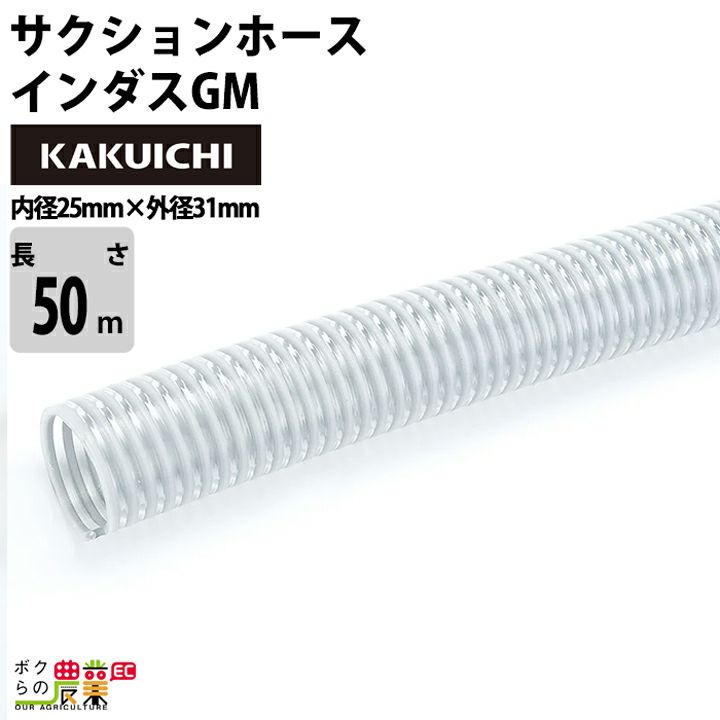 ホース50m カクイチ 内径50mm インダスGM サクションホース 保形性 内面平滑 土木 水 泥水 砂 耐久性 農業 | ボクらの農業EC本店