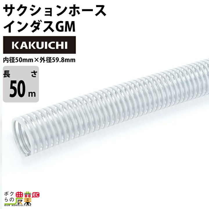 ホース50m カクイチ 内径50mm インダスGM サクションホース 保形性 内面平滑 土木 水 泥水 砂 耐久性 農業 | ボクらの農業EC本店