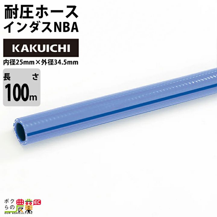 ホース100m カクイチ 内径9mm インダスNBA 耐圧ホース 土木 工業・産業 気体 水 油 粉体 耐寒 耐摩耗 薬品 軽量 農業 |  ボクらの農業EC本店