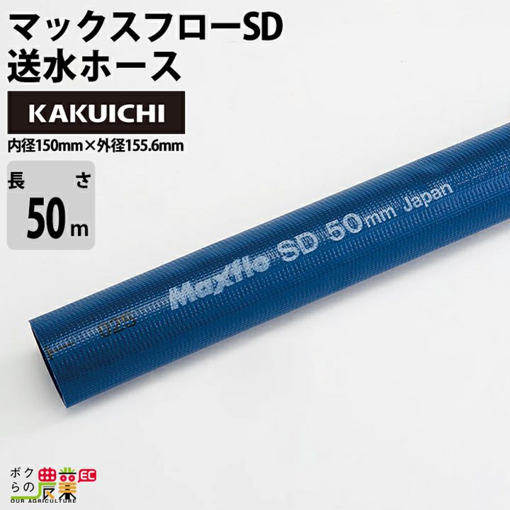 ホース100m カクイチ 内径75mm マックスフローSD 送水ホース 土木 水 農業 送水 止水板 | ボクらの農業EC本店