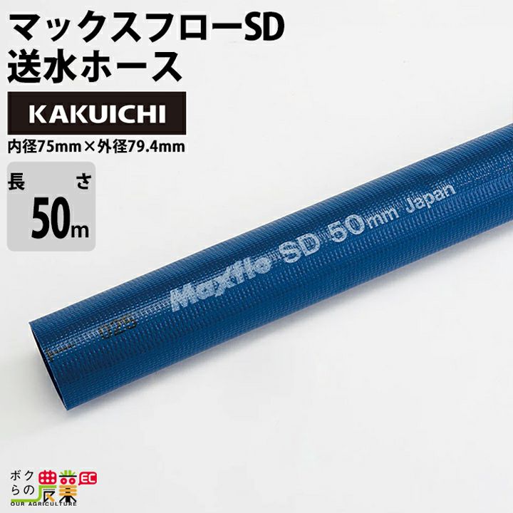 ホース50m カクイチ 内径100mm マックスフローSD 送水ホース 土木 水 農業 送水 止水板 | ボクらの農業EC本店