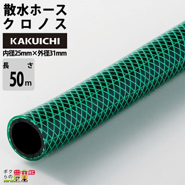 ホース50m カクイチ 内径18mm ニューグリーンメッシュホース 散水ホース 内面平滑 工業・産業 粉体 粒体 透明性 静電防止 |  ボクらの農業EC本店