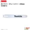 マキタ ガイドバー 250mm（チェーンソーバー） 161887-6 チェンソー