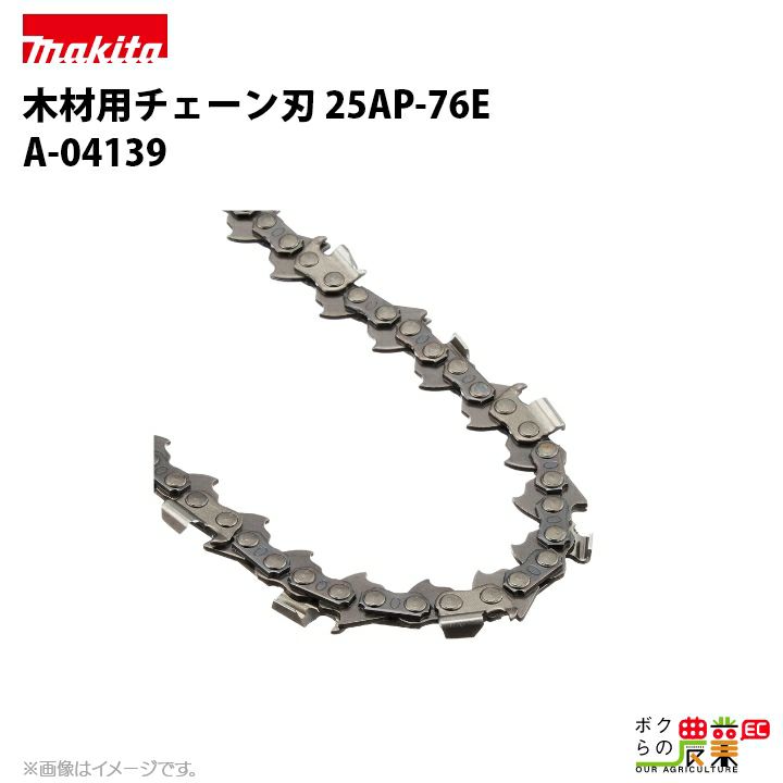 マキタ チェーン刃 25AP-76E A-04139 ソーチェーン 替え刃 makita