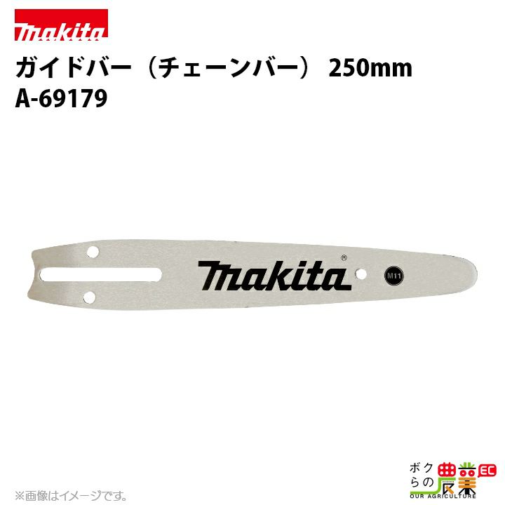 マキタ ガイドバー 250mm（チェーンソーバー） 168407-7 チェンソー