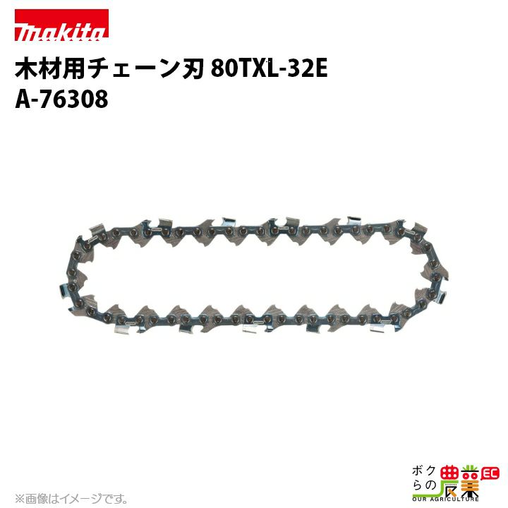 マキタ チェーン刃 80TXL-26E A-74734 ソーチェーン 替え刃 makita チェーンソー チェンソー | ボクらの農業EC本店