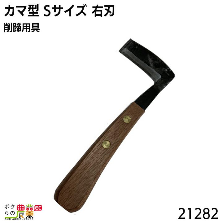 畜産用 カマ型 Ｓサイズ 左刃 削蹄用具 21283 牛用 削蹄 削蹄用品 爪切り つめ切り 蹄 畜産 酪農 牧畜 産業動物 牛 家畜 畜産用品  酪農用品 乳牛 和牛 | ボクらの農業EC本店