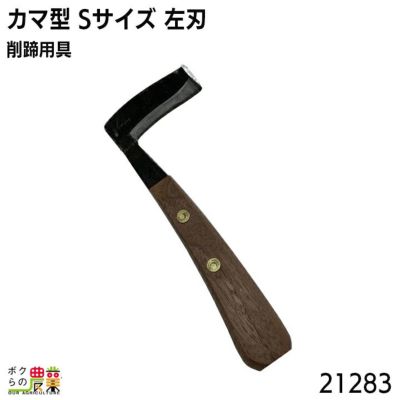 畜産用 カマ型 Ｓサイズ 左刃 削蹄用具 21283 牛用 削蹄 削蹄用品 爪切り つめ切り 蹄 畜産 酪農 牧畜 産業動物 牛 家畜 畜産用品  酪農用品 乳牛 和牛 | ボクらの農業EC本店