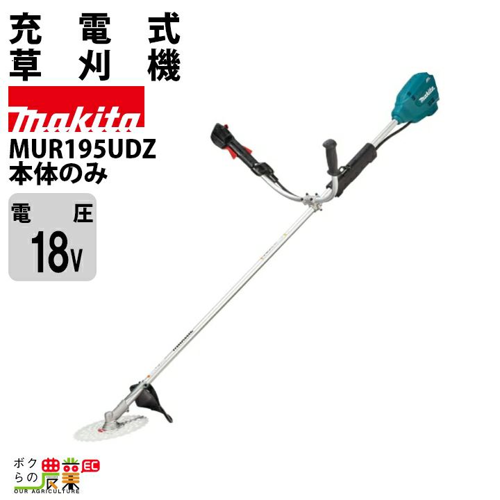 マキタ 充電式 草刈機 刈払機 18V MUR195UDRG Uハンドル バッテリ・充電器付 makita チップソー付 | ボクらの農業EC本店