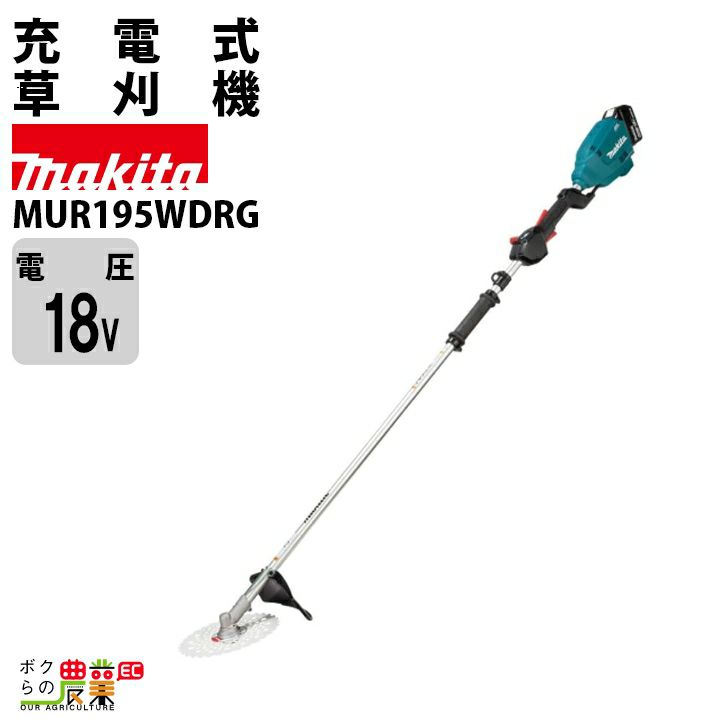 マキタ 充電式 草刈機 刈払機 18V MUR195UDRG Uハンドル バッテリ・充電器付 makita チップソー付 | ボクらの農業EC本店