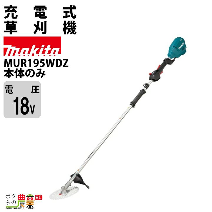 マキタ 充電式 草刈機 刈払機 18V MUR195WDZ 2グリップ 本体のみ バッテリ・充電器別売 チップソー付 | ボクらの農業EC本店