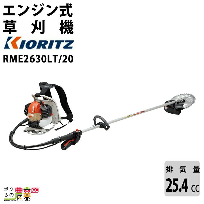 共立 草刈機 排気量25.4cc ループハンドル 背負式 RME2630LT/20 7.6kg 高強度アルミ操作桿 | ボクらの農業EC本店