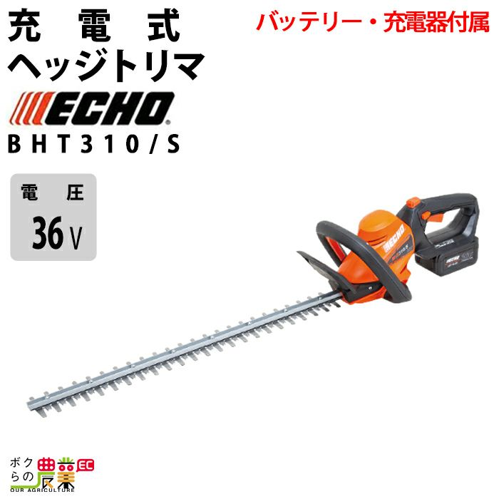 エコー ショートブレードヘッジトリマー 36V BHT310-40/S 2.4kg バッテリー・充電器付属 | ボクらの農業EC本店