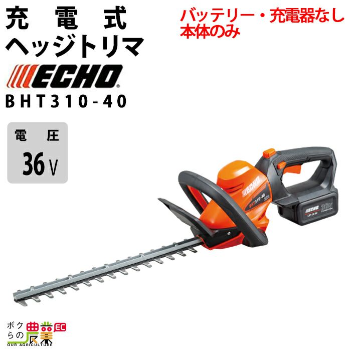 エコー ショートブレードヘッジトリマー 36V BHT310-40/S 2.4kg バッテリー・充電器付属 | ボクらの農業EC本店