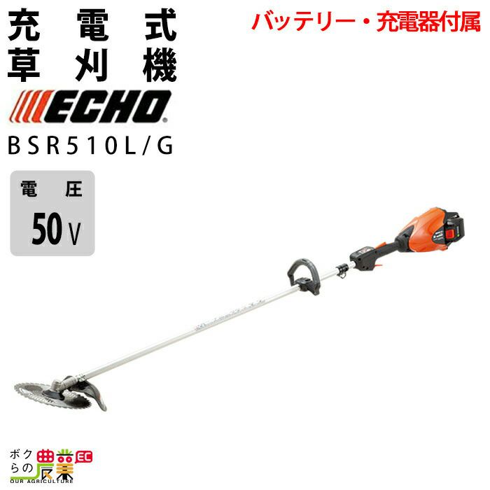 エコー 草刈機 50V ループハンドル BSR510L/G 3.0kg 1Pバッテリー