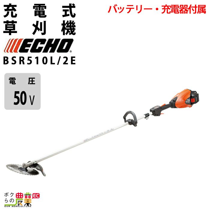 エコー 草刈機 50V ループハンドル BSR510L/2E 3.0kg 2Pバッテリー・充電器付属 | ボクらの農業EC本店