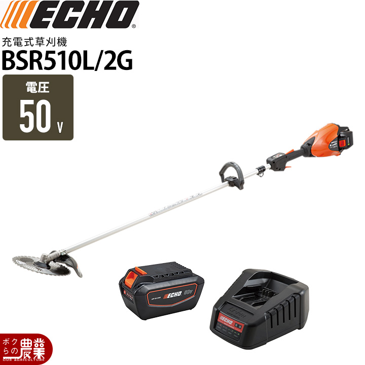 エコーの充電式刈払機BSR510U/1Eならボクらの農業EC