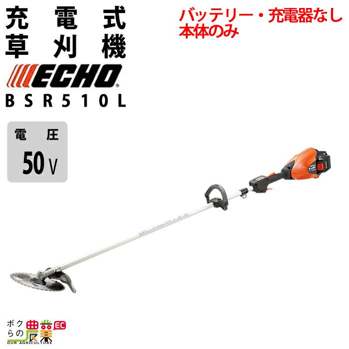 エコー 草刈機 50V ループハンドル BSR510L 3.0kg 本体のみ バッテリー・充電器なし | ボクらの農業EC本店