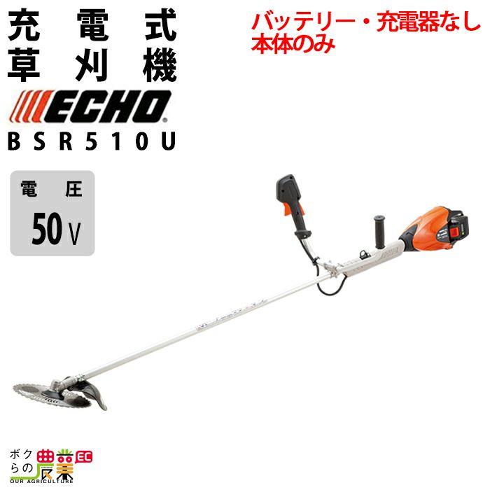 エコー 草刈機 50V ループハンドル BSR510L 3.0kg 本体のみ バッテリー・充電器なし | ボクらの農業EC本店