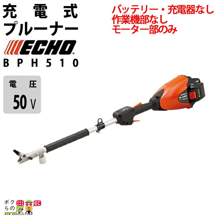 エコー ブルーナー 高枝式チェンソー 50V BPH510-PA/G 1Pバッテリー