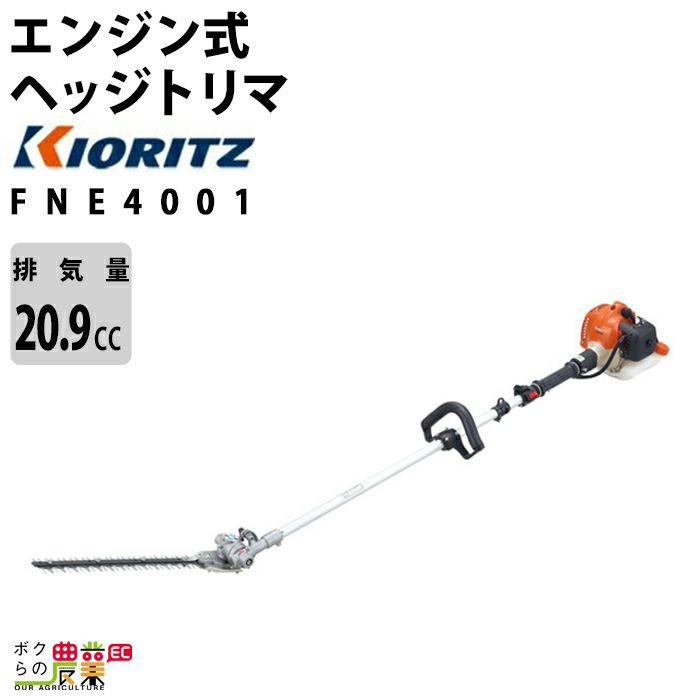 生産終了 共立 ヘッジトリマー 排気量20.9cc ループハンドル FNE6001 5.6kg | ボクらの農業EC本店