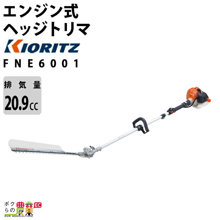 生産終了 共立 ヘッジトリマー 排気量20.9cc ループハンドル FNE6001 5.6kg | ボクらの農業EC本店