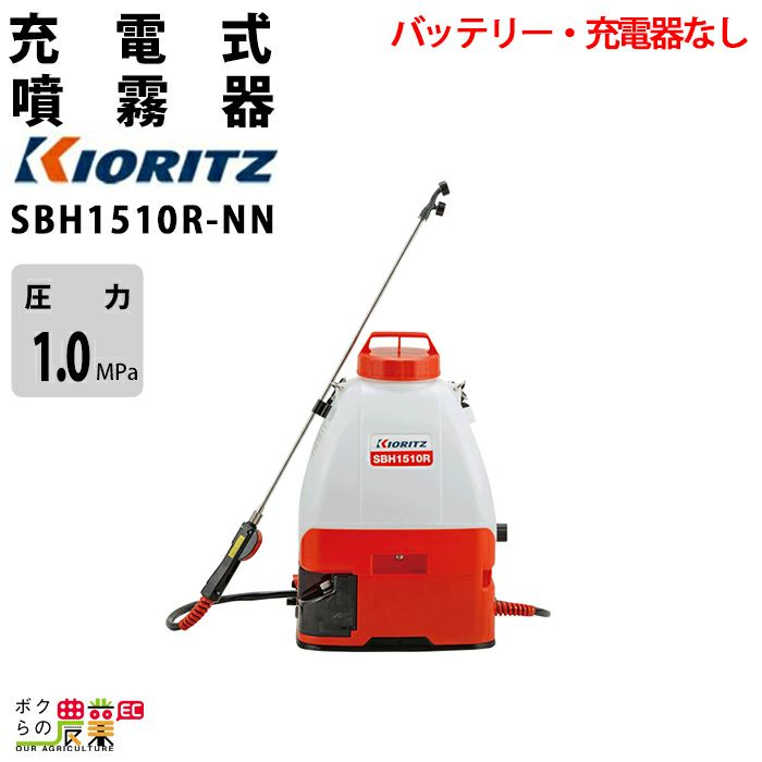 電動噴霧器 共立 噴霧機 SBH1510R-NN バッテリー・充電器なし 15L 肩掛け式 やまびこ | ボクらの農業EC本店