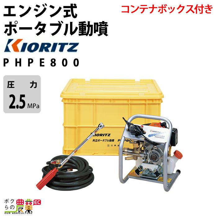 エンジン噴霧器 共立 噴霧機 PHPE800 動力噴霧器 2サイクル コンテナボックス付 エンジン式噴霧器 やまびこ | ボクらの農業EC本店