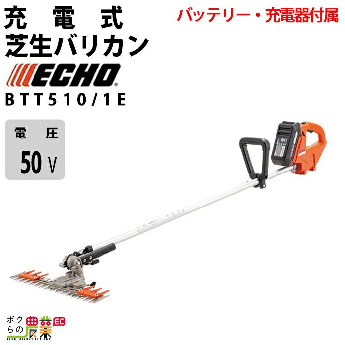 エコー T字型バリカン 50V 両刃 475mm BTT510/2E 3kg バッテリー・充電器付属 | ボクらの農業EC本店