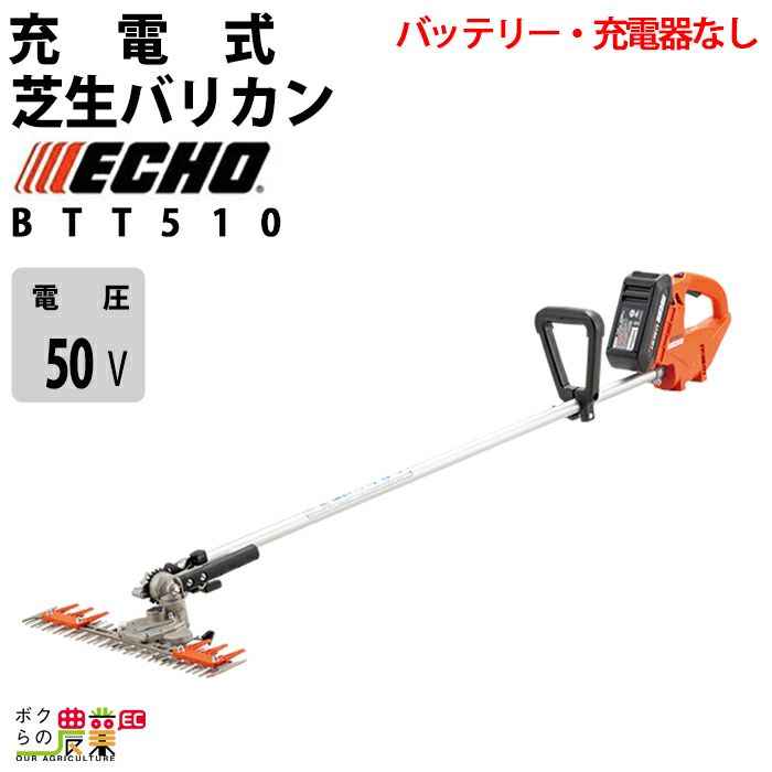 エコー T字型バリカン 50V 両刃 475mm BTT510/2E 3kg バッテリー・充電器なし | ボクらの農業EC本店