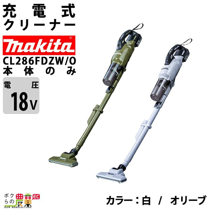 マキタ 充電式 クリーナ 白 CL286FDZW CL286FDZO 白 オリーブ 18V 本体のみ バッテリー・充電器別売 掃除機 |  ボクらの農業EC本店