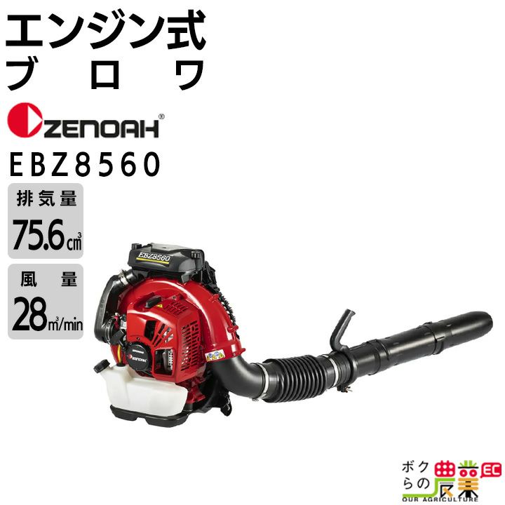 ゼノア エンジン式 ブロワ EBZ8560 970720701 EBZ8560RH ゼノア エンジン式 ブロワ EBZ8560 970720701 EBZ8560RH
