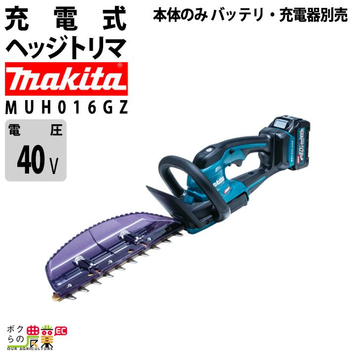 在庫有】マキタ 充電式 ヘッジトリマ MUH017GZ 40Vmax 両刃 360mm バリカン 2.6kg 本体のみ バッテリ充電器別売 |  ボクらの農業EC本店