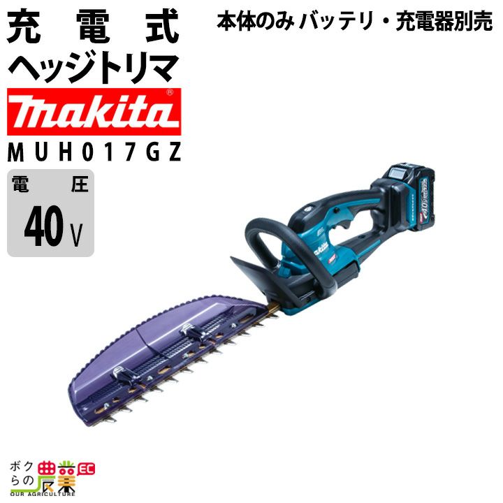 在庫有】マキタ 充電式 ヘッジトリマ MUH016GZ 40Vmax 両刃 300mm バリカン 2.5kg 本体のみ バッテリ充電器別売 |  ボクらの農業EC本店