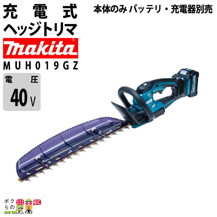 マキタ 充電式 ヘッジトリマ MUH018GWA 40Vmax 両刃 400mm バリカン 2.6kg バッテリー・充電器付 | ボクらの農業EC本店