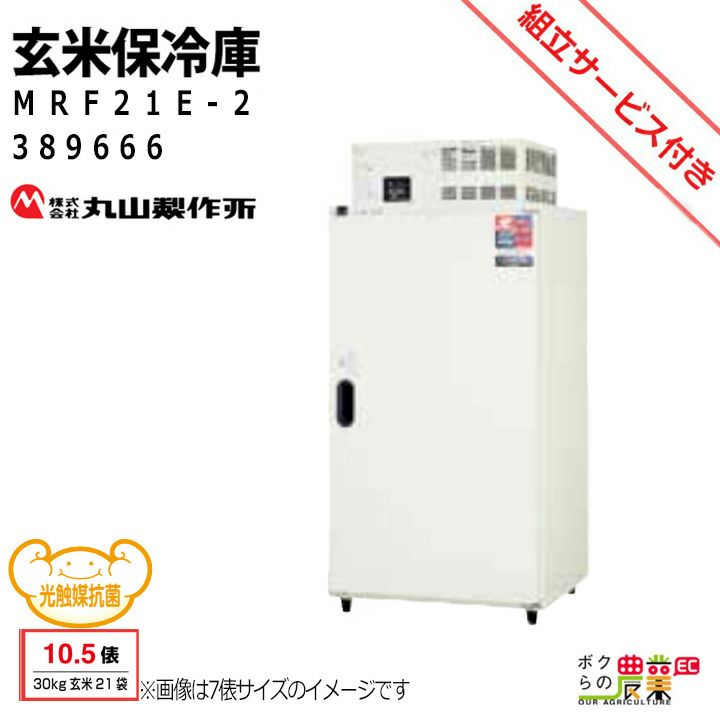 丸山製作所 玄米専用 スーパー玄米保冷庫 MRF14E-2 389665 米 野菜 冷蔵 保管 農業用 | ボクらの農業EC本店