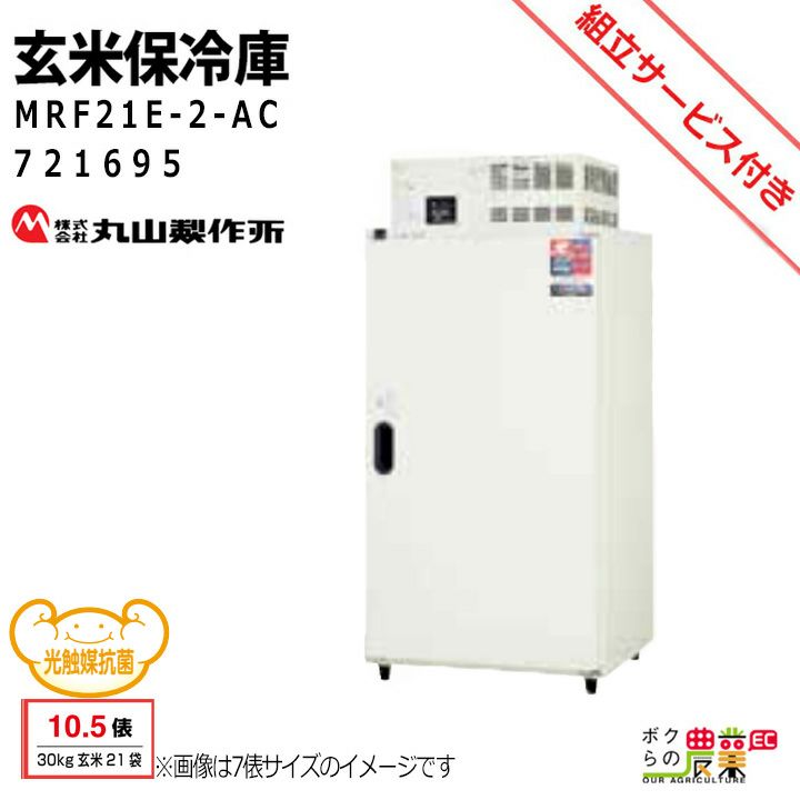 丸山製作所 玄米専用 スーパー玄米保冷庫 MRF14E-2 389665 米 野菜 冷蔵 保管 農業用 | ボクらの農業EC本店