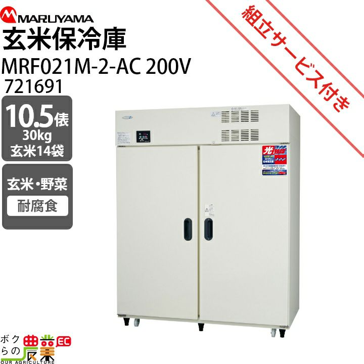 保冷庫の10.5俵・玄米21袋用を探すならこちら。もみすりロールや精米機