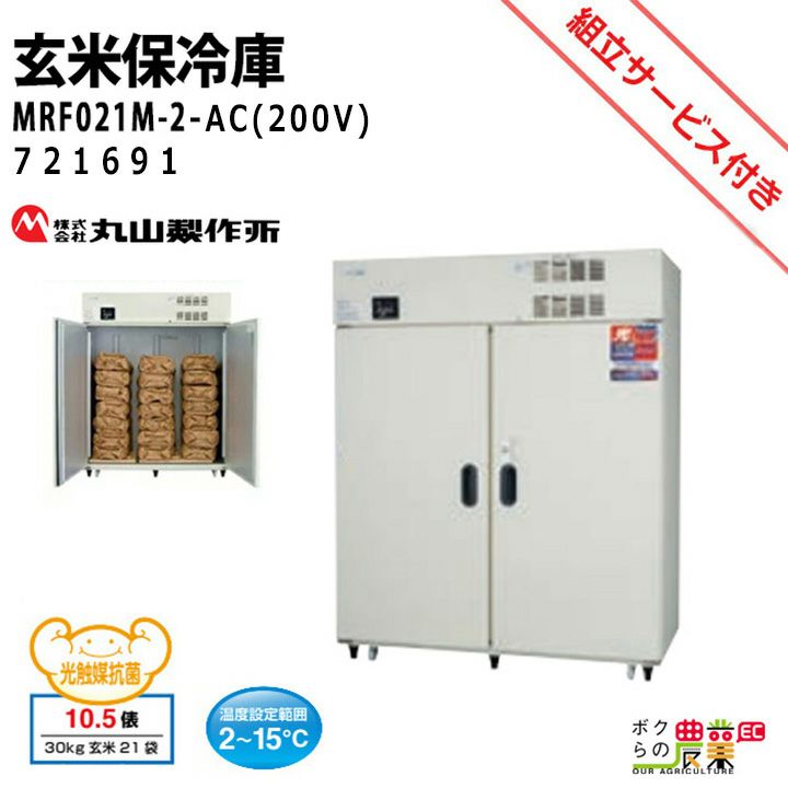 丸山製作所の保冷庫389669ならボクらの農業EC