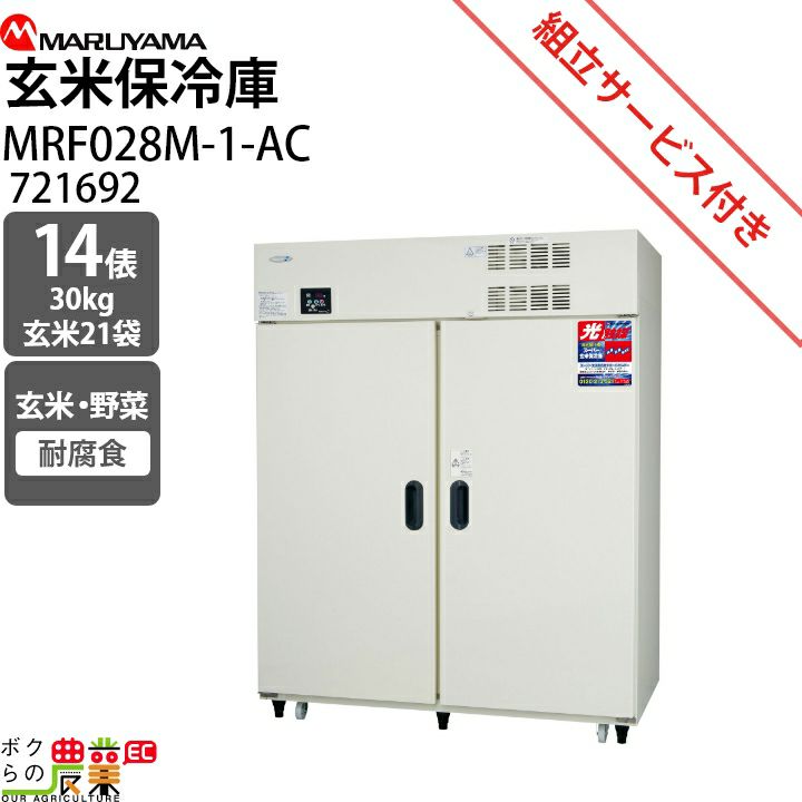 受注生産 納期別途ご案内 丸山製作所 スーパー玄米保冷庫 MRF028M-1-AC