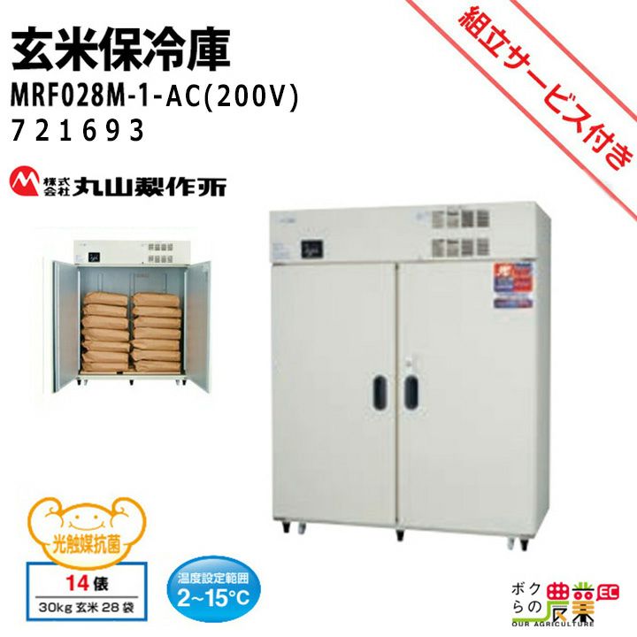 送料無料】三菱電機 玄米保冷庫 玄米・農産物保冷庫 28袋タイプ