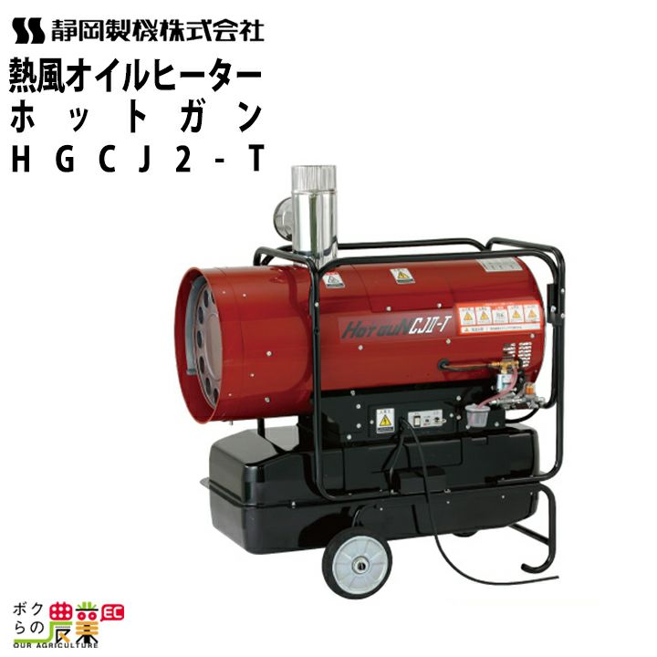 静岡製機 熱風オイルヒーター ホットガン HG DH2-T 50Hz 60Hz 兼用 シズオカ ダクトヒーター 100M送風 暖房 業務用 |  ボクらの農業EC本店