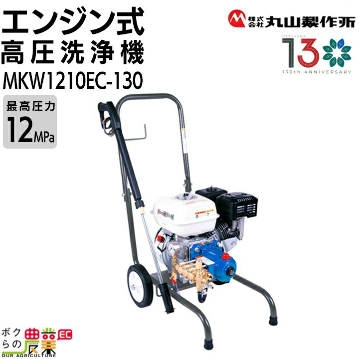 2025年1月販売開始 丸山製作所 エンジン式 高圧洗浄機 MKW1210EC-130 316271 オリジナルキャップ付き 12MPa  10L/min | ボクらの農業EC本店