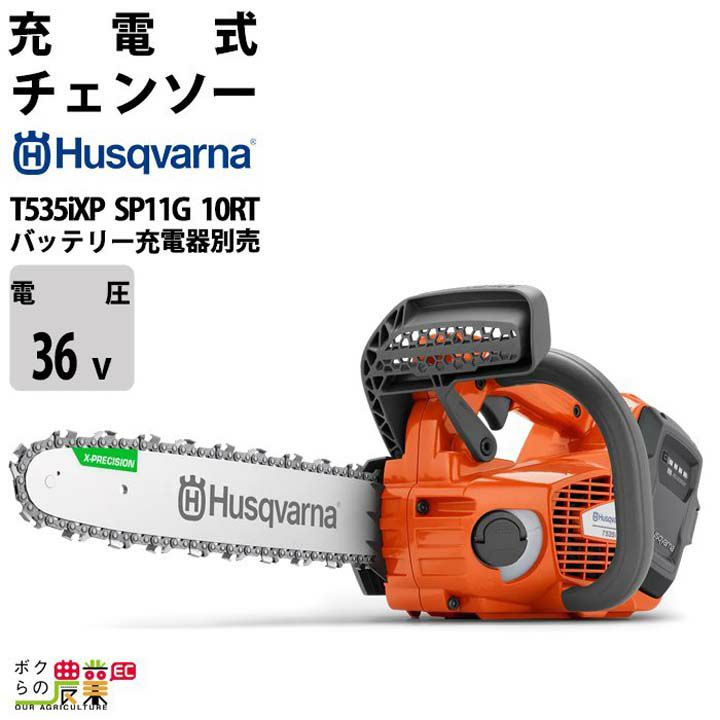 チェンソー 充電式 36V ハスクバーナ リアハンドル 540iXPG 16RT SP21G 