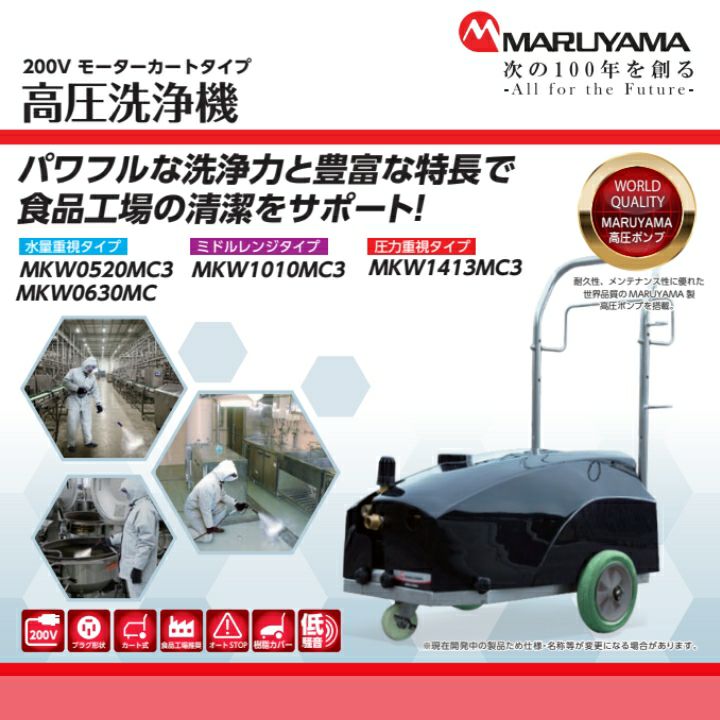 丸山製作所 モーター式 高圧洗浄機 MKW0520MC3 316429 50Hz 316430