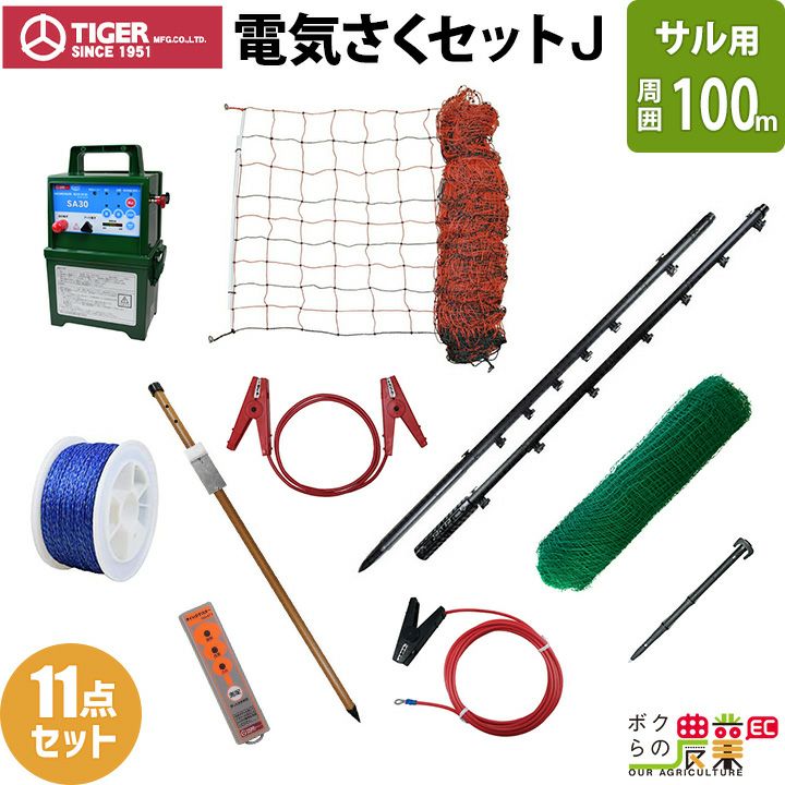 タイガー 電気さくセットJ サル対策 周囲100ｍ さく線2段張仕様 エレキネット 防獣ネット 害獣 さる 猿 電気柵 セット商品